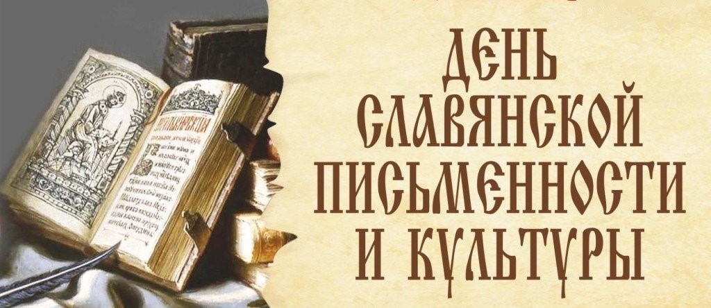 СГНКЦ День славянской письменности и культуры